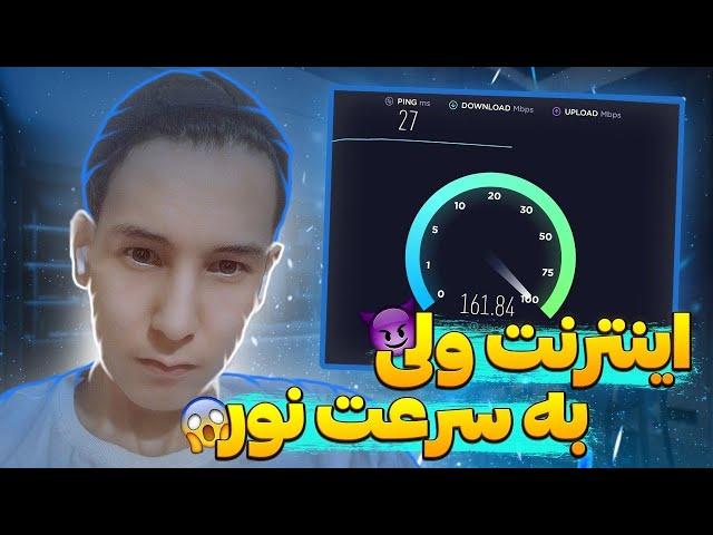 فیلترشکن رایگانراهکار های افزایش سرعت اینترنت