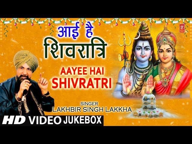 आई है शिवरात्रि Aayee Hai Shivratri I LAKHBIR SINGH LAKKHA I Mahashivratri 2022 I HD Videos