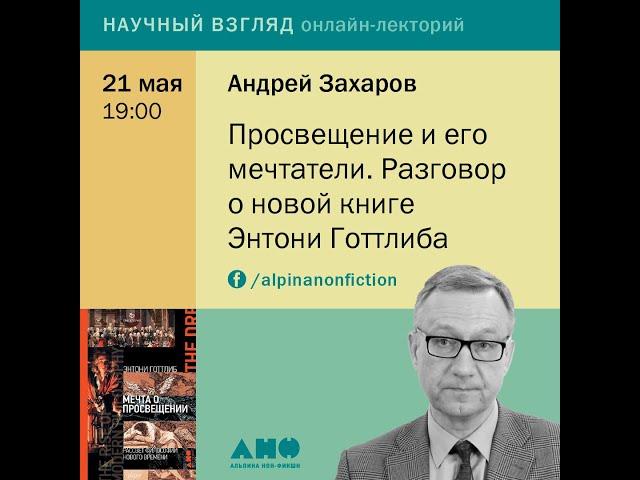 Андрей Захаров. Просвещение и его мечтатели. Разговор о новой книге Энтони Готтлиба