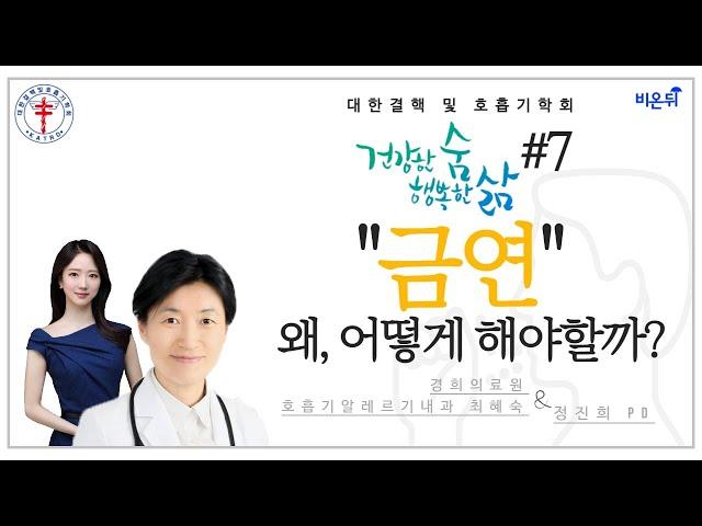 대한결핵 및 호흡기학회 금연, 왜 어떻게 해야할까 경희의료원 호흡기알레르기내과 최혜숙
