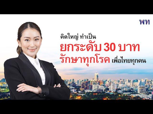 คิดใหญ่ ทำเป็น “ยกระดับ 30 บาทรักษาทุกโรค” เพื่อไทยทุกคน