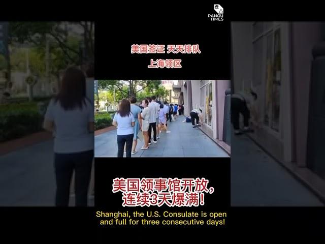 上海，美国领事馆开放，连续三天爆满！ shorts