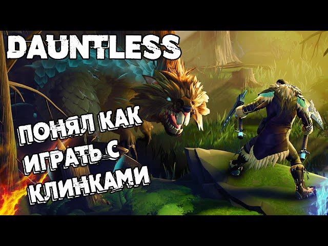 ОБЪЯСНИЛИ КАК ИГРАТЬ С ЦЕПНЫМИ КЛИНКАМИ  #17 Dauntless ПУТЬ ОХОТНИКА