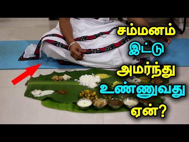 Tamil Culture - Reason Why Do We Fold Our Legs While Eating #tamilculture