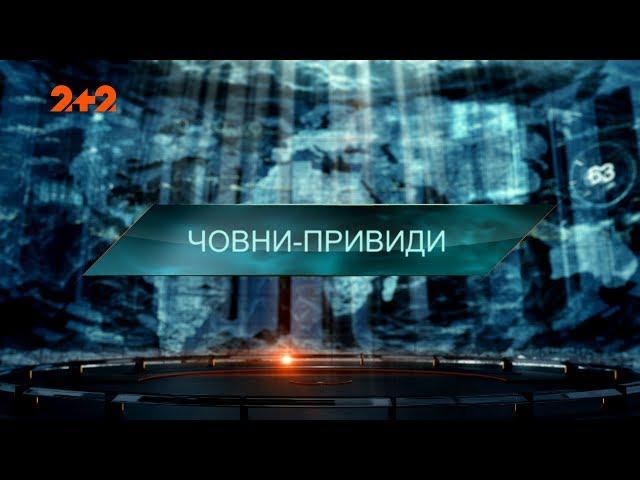 Човни-привиди — Загублений світ. 3 сезон. 18 випуск