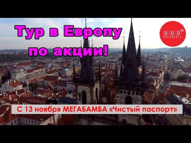 Автобусный тур в Европу (Прага). Специальные цены в Акции МЕГАБАМБАРБИЯ!