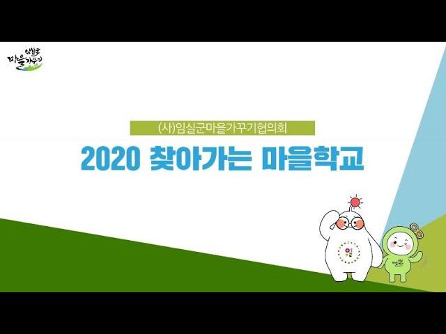 찾아가는 마을학교 안내
