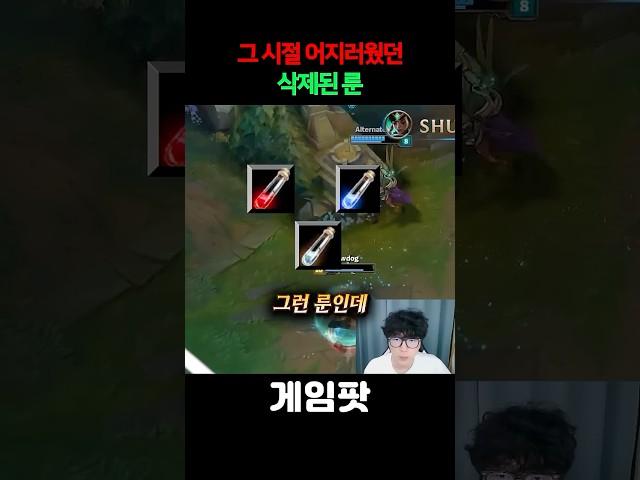 그 시절 어지러웠던 삭제된 룬들!!