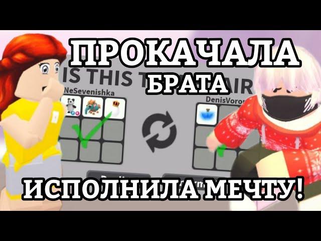 ПРОКАЧАЛА ИНВЕНТАРЬ БРАТА В АДОПТ МИ С НУЛЯ!? | ИСПОЛНИЛА МЕЧТУ!!! || Adopt Me Roblox!