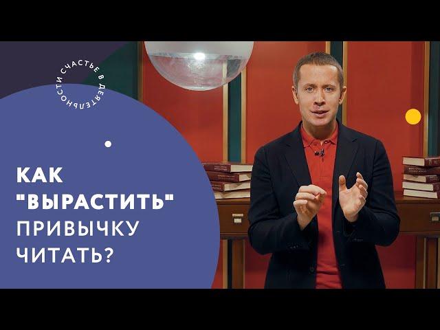 Как "вырастить" привычку читать?