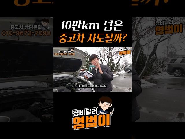 10만Km 넘은 중고차 사면 생기는일