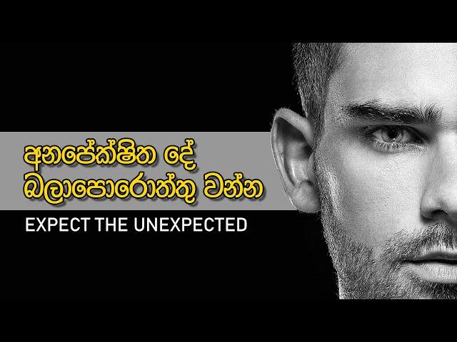 Expect the unexpected | Sinhala Motivational Video | Jayspot Motivation