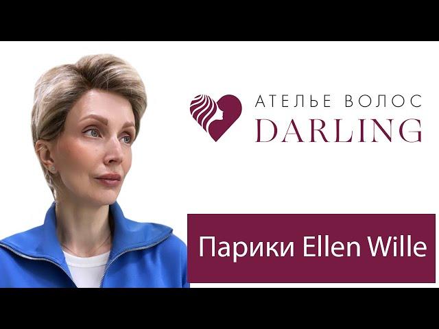 Парики Ellen Wille! Немецкие парики: обзор новинок!