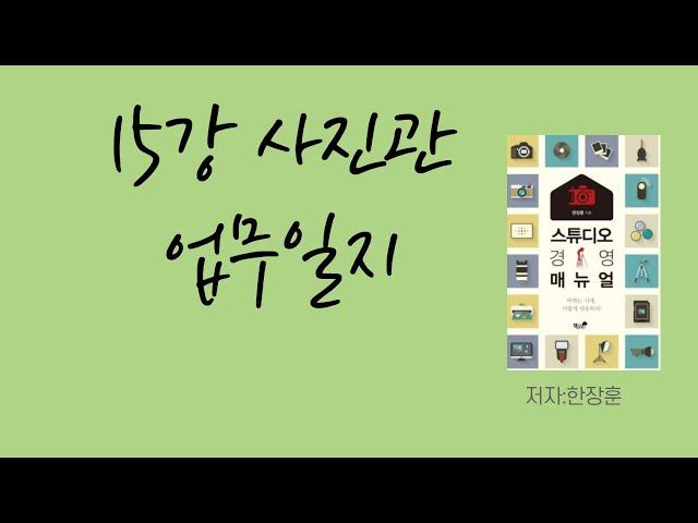 스튜디오경영매뉴얼 1탄 설명(15장 업무일지)