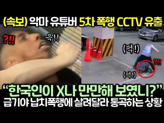 (속보) 악마 유튜버 5차 폭행 CCTV 유출! 급기야 살려달라 통곡하는 상황