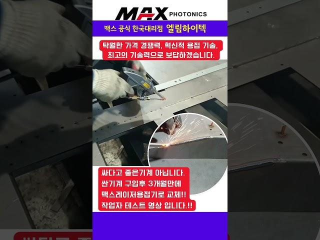 세계 최고 가벼운 레이저용접기(39kg)품질로 인정 받았습니다./엘림하이텍02-2601-0516 #레이저용접기 #레이저용접 #공냉식레이저용접기 #레이저용접 #용접기 #심토스전시회