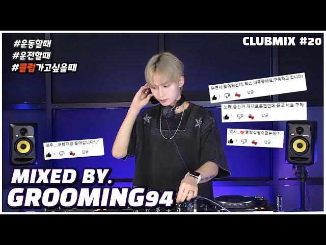 장마, 오히려 좋아~   2024 𝙉𝙀𝙒 클럽노래 𝙈𝙄𝙓𝙎𝙀𝙏  DJ GROOMING94