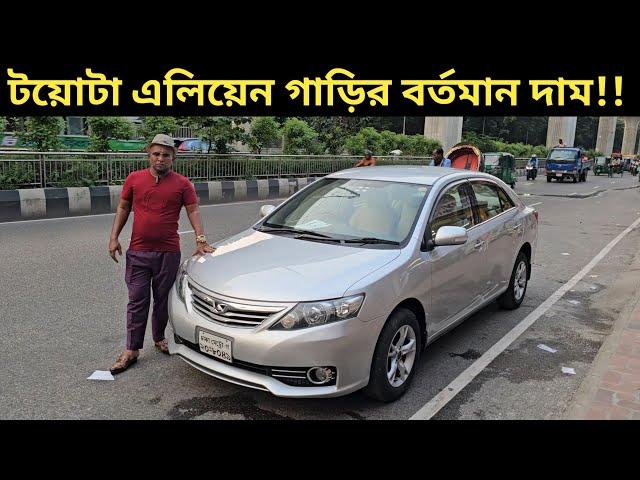 টয়োটা এলিয়েন গাড়ির বর্তমান দাম!! Toyota Allion Price In Bangladesh । Used Car Price In Bangladesh