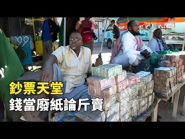 窮得只剩下錢的國家，百姓擺攤賣錢為生，交個過路費要麻袋裝