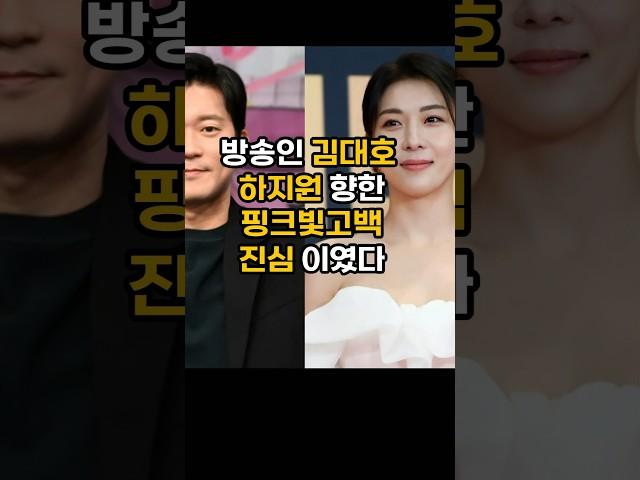 방송인 김대호 공개적으로 하지원에게 고백하게된 충격사연#핫이슈 #이슈 #김대호아나운서 #하지원