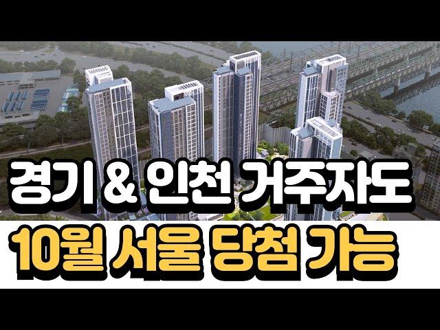 24년 10월 서울 분양아파트! 경기&인천 거주자도 당첨 가능한 물량 있다!