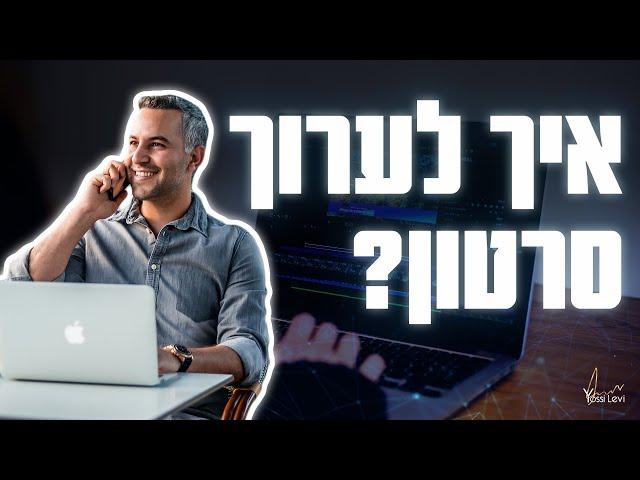 איך לערוך סרטון - המדריך המלא: איך לערוך סרטון כמו מקצוען!