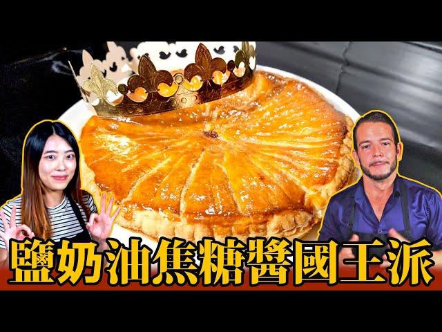 鹽奶油焦糖醬國王派的烘焙秘方！Ft. Cécilia  | Homemade King's pie - Crowned with Flavor [ 中文 - ENG SUB]