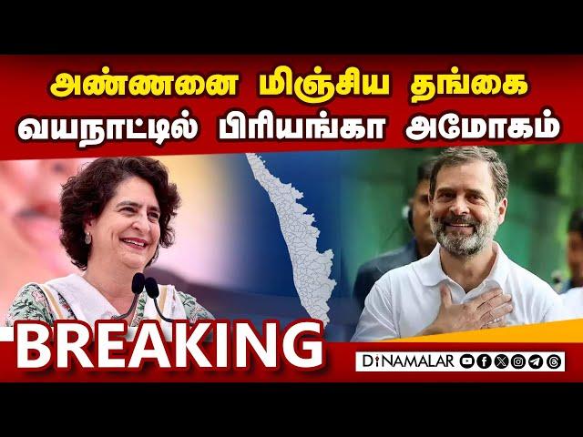 Breaking வயநாட்டில் பிரியங்கா இமாலய வெற்றி உறுதி