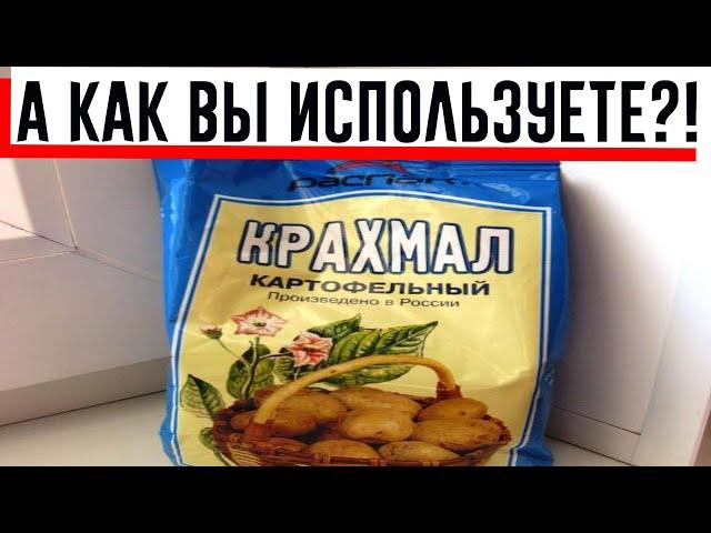 Рассказываю зачем я покупаю крахмал пачками. 8 полезных свойств, продукта из СССР!