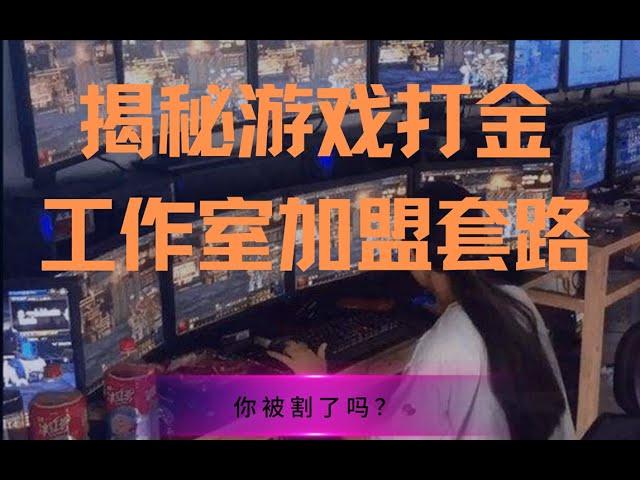 【干货】揭秘游戏打金工作室加盟套路？看完视频你就会，无需被割韭菜