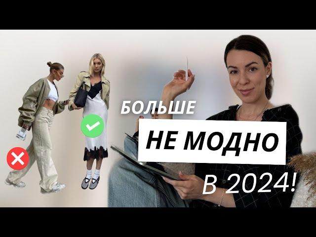 Уходящие тренды 2024 / АНТИТРЕНДЫ в одежде/ Чем обновить базовый гардероб? #стиль #шопинг #мода