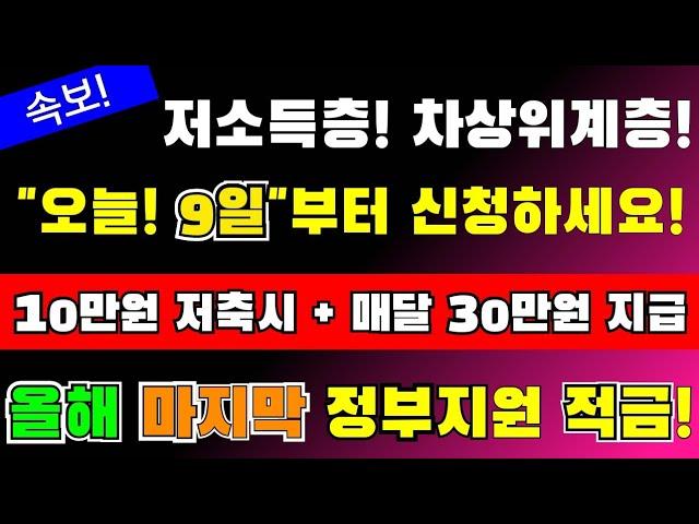 "매달 10만원 저축시 30만원씩 정부지원금 지급!! 적금통장!, #매달30만원씩정부지급,#초대박, #정부지원적금, #저소득층신청