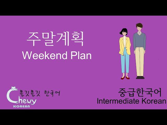 Weekend Plan(주말계획) - Comprehensible Korean for Intermediates