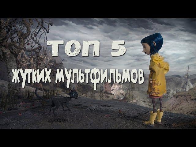 ТОП 5 САМЫХ ЖУТКИХ МУЛЬТФИЛЬМОВ | СТРАШНЫЕ МУЛЬТИКИ