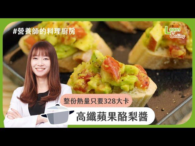 【營養師的料理廚房】清爽莎莎醬，早餐下午茶都百搭－高纖蘋果酪梨醬 | 食譜 | 15分鐘出好菜 |