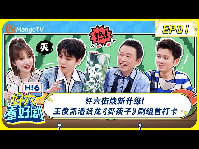 MULTI SUB《好六看好剧》EP01好六街焕新升级! 王俊凯潘斌龙《野孩子》剧组首打卡 20240628 | 你好, 星期六 Hello Saturday ｜MangoTV