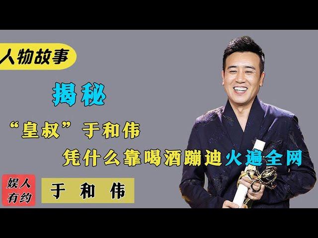 於和偉：演曹操扮劉備撐起半個三國，演技封神，卻靠喝酒蹦迪走紅