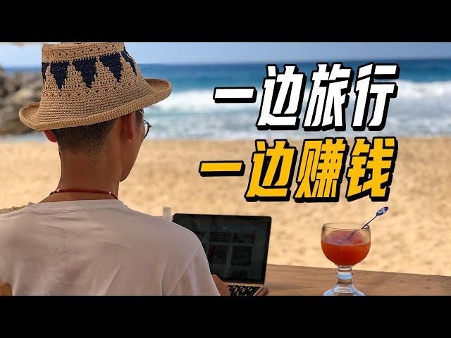 What is a digital nomad? After living abroad for two years, how do we make money while traveling?