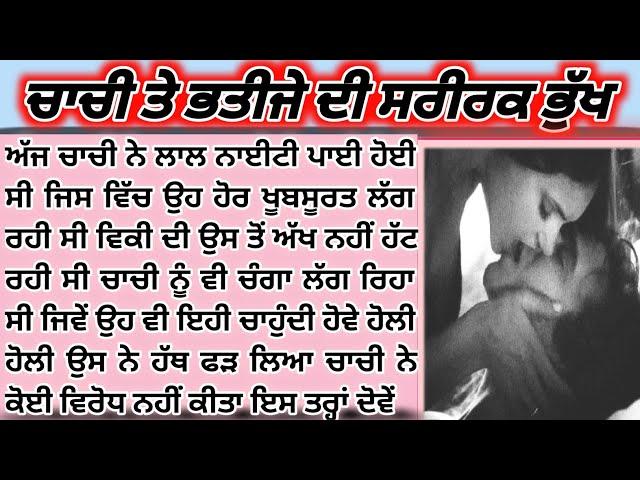 ਨਾਜ਼ੁਕ ਰਿਸ਼ਤਿਆਂ ਦੀ ਅਨੋਖੀ ਕਹਾਣੀ l Punjabi story l Punjabi kahani Emotional story