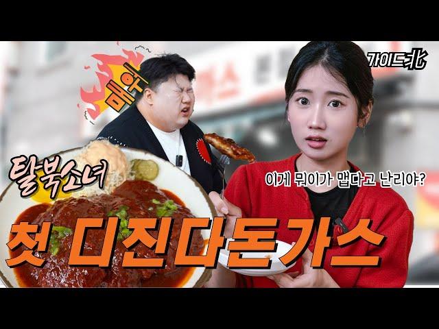 Ep.07 탈북소녀의 첫 디진다 돈가스 (Feat.북한사람의 맵부심)