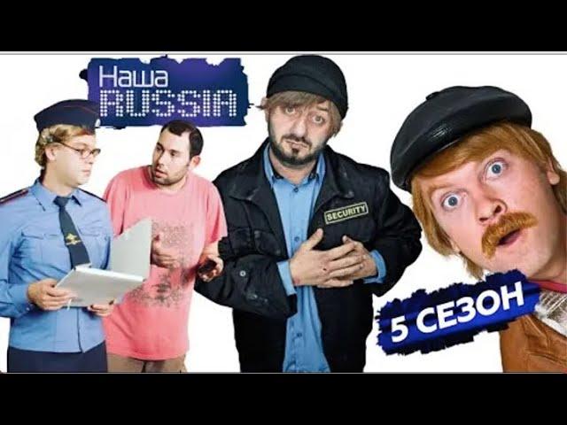 Наша Раша 5 СЕЗОН в хорошем качестве БОРОДАЧ