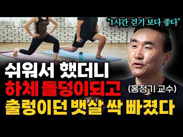 '이렇게'하면 중년 뱃살, 옆구리 살 싹 다 빠집니다. 걷기대신 '이 운동' 하세요! (홍정기 교수 4부)