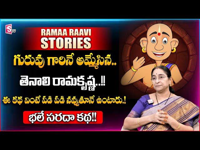 Ramaa Raavi Tenali Rama Krishna Stories | Bedtime Stories | Best Moral Stories | SumanTV Women Life