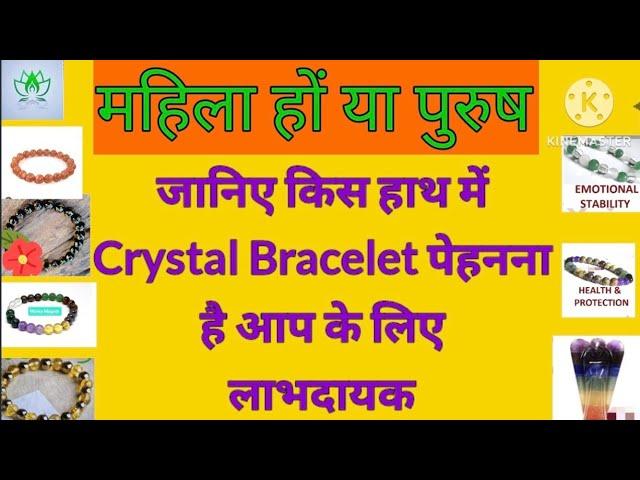 किस हाथ में पहने Crystal Bracelets?क्या है Logic इसके पीछे?|In Which Hand  You Must Wear Crystals