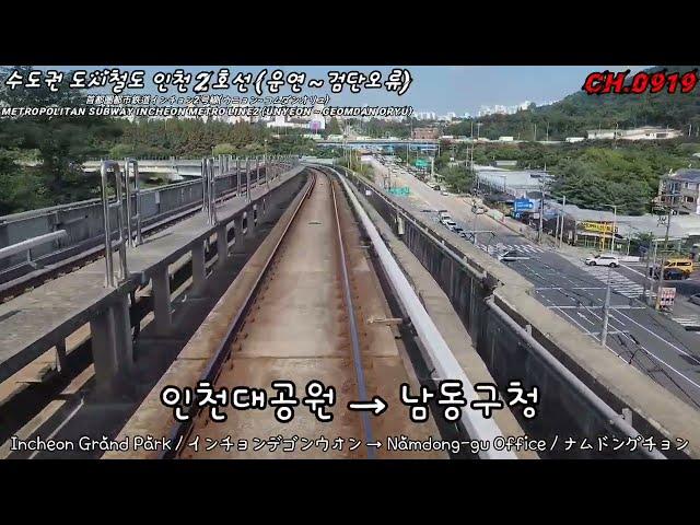 [Korea] 수도권 도시철도 인천2호선 주행영상 (운연~검단오류) 1배속《Seoul Subway Incheon Line 2(Unyeon~Geomdan Oryu) X1.0》