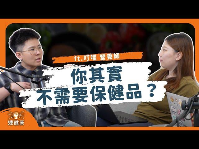 【PODCAST】EP014｜超多保健品大亂鬥！你吃的保健品真的有健嗎？Feat. 叮噹營養師