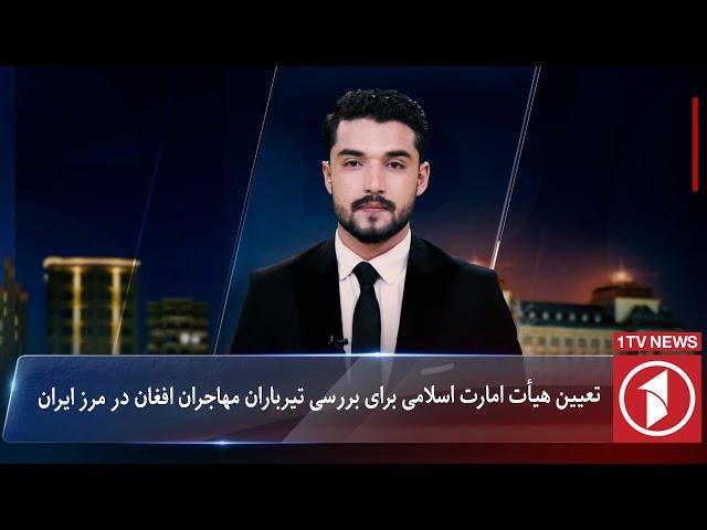 1TV-5:30 PM Dari News –17 October 2024 | تلویزیون یک خبر دری ۲۶ میزان ۱۴۰۳