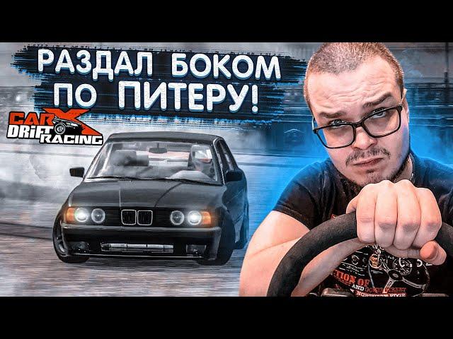 ВАЛЮ БОКОМ ПО РОДНОМУ ПИТЕРУ НА ВСЕ БАБКИ! ЭТО ОФИГЕННО! (CARX DRIFT С РУЛЁМ)