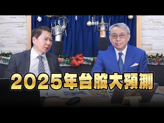 '24.12.26【財經一路發】萬寶投顧朱成志談「2025年台股大預測」