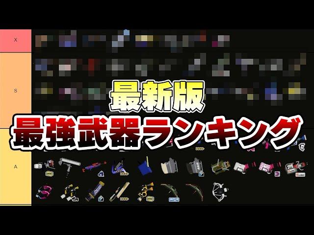 【Ver9.0.0】スプラ3最強武器ランキングを作成するねっぴー【Splatoon3】